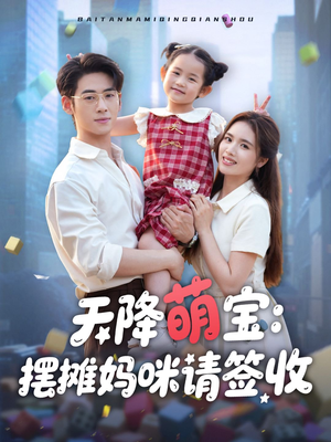 天降萌宝摆摊妈咪请签收（60集）红果短剧免费看剧app