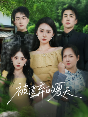 被遗弃的夏天（65集）短剧全集完整版
