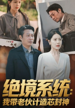 绝境系统我带老伙计造芯封神（78集）免费观看到短剧大结局