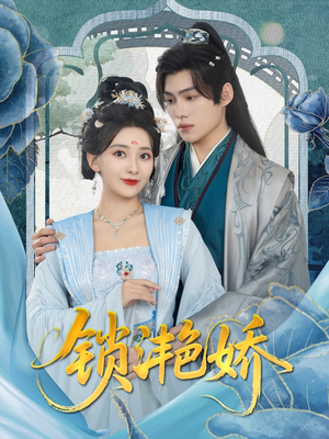 锁滟娇（80集）精彩热播短剧抢先看