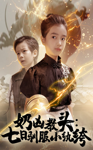 奶凶教头七日驯服小纨绔（62集）短剧终极大结局合集