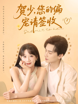 贺少您的偏宠请签收（90集）热播短剧持续分享