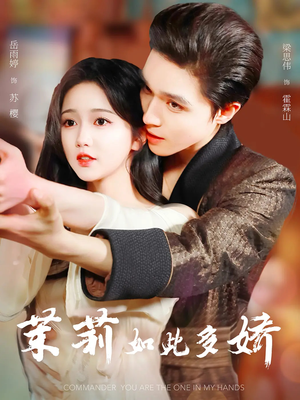 茉莉如此多娇未删减版（64集）红果短剧免费看全剧