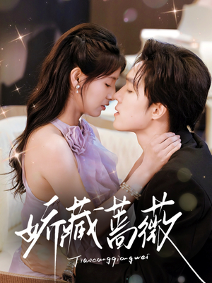 娇藏蔷薇（64集）短剧合集导演剪辑版