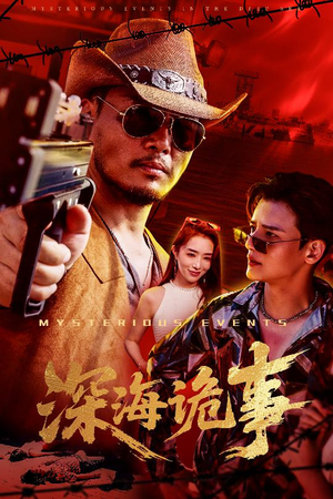 深海诡事（60集）短剧结局篇全集直通