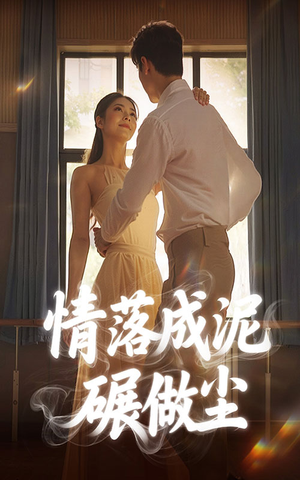 情落成泥碾作尘（50集）推荐短剧一口气一定要看完