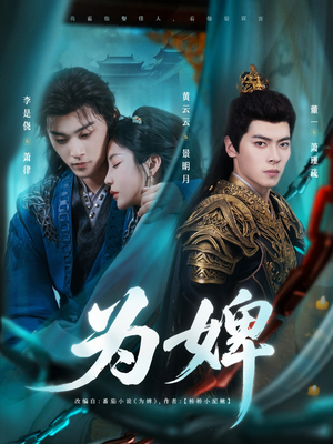 为婢（87集）免费观看最新短剧大结局