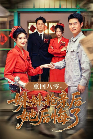 重回八零妹妹抢亲后她后悔了（75集）真的太精彩了短剧分享