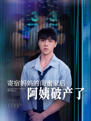 寄宿妈妈的闺蜜家后阿姨破产了（80集）最新短剧正在热播
