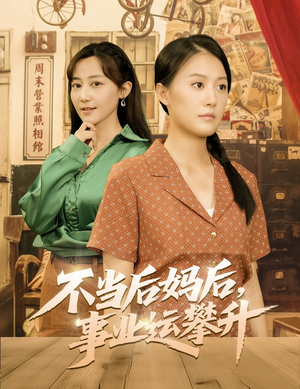 不当后妈后事业运攀升（60集）短剧分享精彩后续