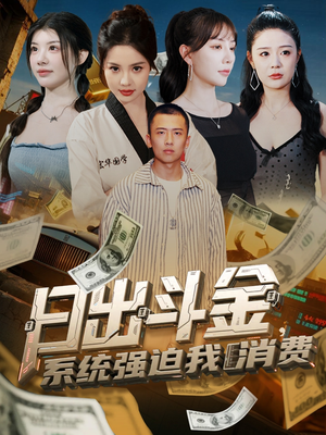 日出斗金系统强迫我消费（82集）好短剧推荐免费看全集