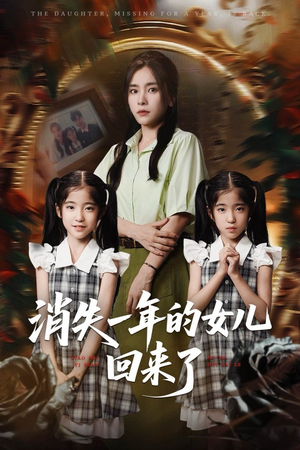 消失一年的女儿回来了（52集）重生题材短剧全集免费的平台