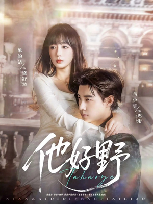 他好野（65集）红果天天免费看短剧