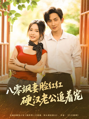 八零飒妻脸红红硬汉老公追着宠（79集）免费观看热门短剧全集