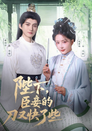 陛下臣妾的刀又快了些（70集）短剧精选全集无广告
