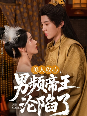 美人攻心男频帝王沦陷了（70集）短剧男主角排行榜