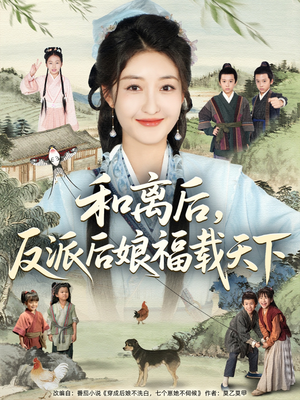 和离后反派后娘福载天下（89集）短剧追到爽越看越好看