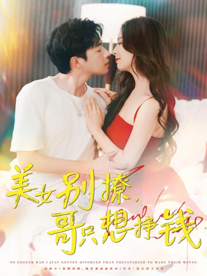 美女别撩哥只想挣钱（70集）短剧终极大结局合集