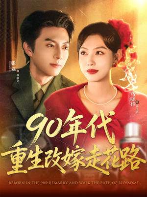 90年代重生改嫁走花路（62集）一口气看完全集短剧