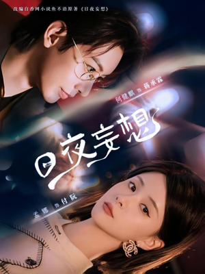 日夜妄想（100集）红果短剧免费全集看