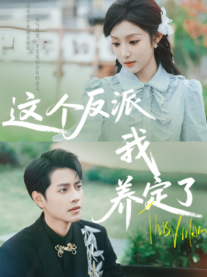 这个反派我养定了（80集）短剧全集热力排行榜之一