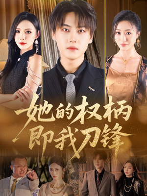 她的权柄即我刀锋（86集）火爆热播短剧抢先看