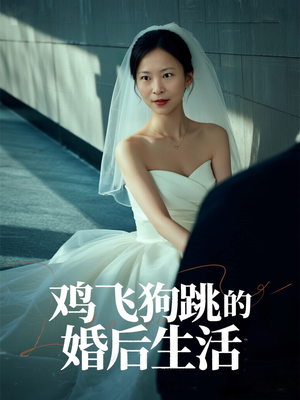 鸡飞狗跳的婚后生活(28集) 鸡飞狗跳的婚后生活(28集)甜宠短剧追到爽
