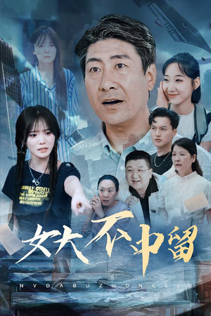 女大不中留（60集）热播短剧抢先看全集