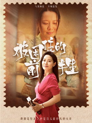 被困住的前半生（63集）在哪里可以看全集短剧