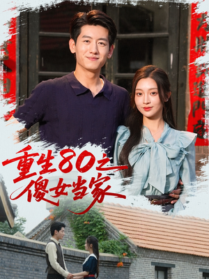 重生80之傻女当家（79集）短剧排行榜前十名
