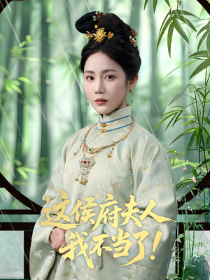 这侯府夫人我不当了（84集）短剧大结局全集解锁