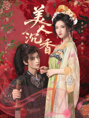 美人沉香（60集）热门短剧新剧推荐