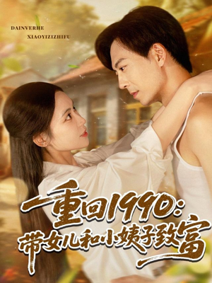 重回1990带女儿和小姨子致富（80集）下崽红果短剧免费看全集