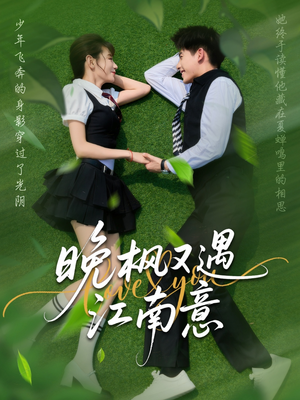 晚枫又遇江南意（60集）追风的女孩短剧