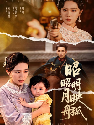 昭昭明月映孤舟（66集）短剧全剧终高清放送
