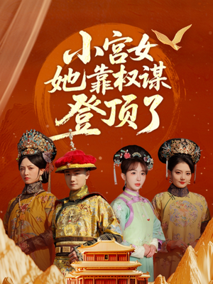 小宫女她靠权谋登顶了（80集）红果免费短剧免费看全集