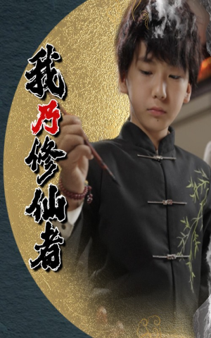 我乃修仙者（67集）每天更新短剧一起来追吧