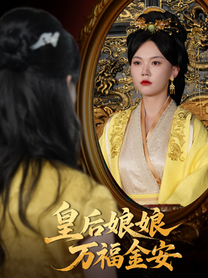 皇后娘娘万福金安（63集）热门短剧推荐准时更新