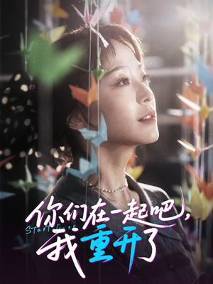 你们在一起吧我重开了（32集）好看又上头的热播短剧