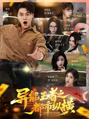 异能王者之都市纵横（63集）爆火短剧超级精彩