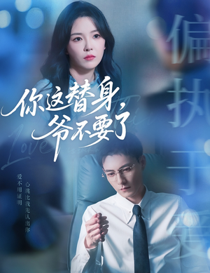 你这替身爷不要了（63集）每天更新短剧一起来追吧