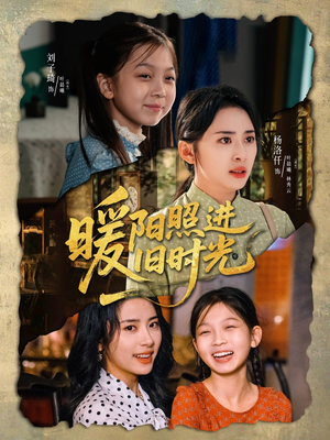 暖阳照进旧时光（64集）经典短剧重温旧梦
