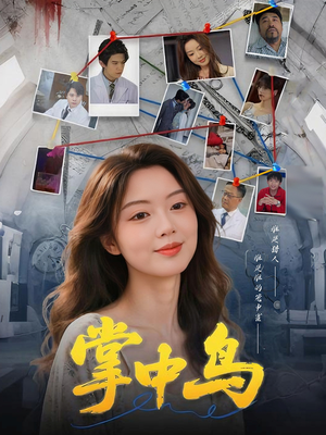 掌中鸟（42集）排行榜前十短剧免费观看