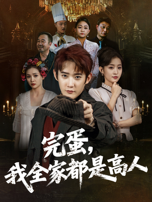 完蛋，我全家都是高人（81集）全集在线短剧观看免费版