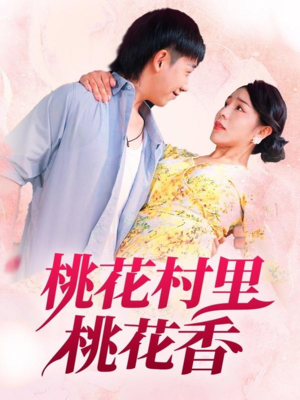 桃花村里桃花香（78集）享受免费短剧的魅力