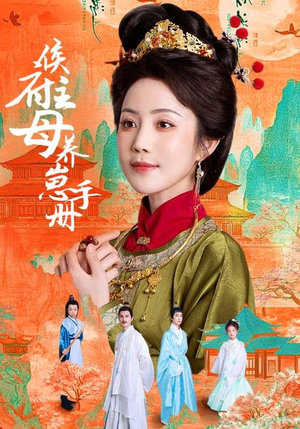 侯府主母养崽手册（83集）看短剧放松一下