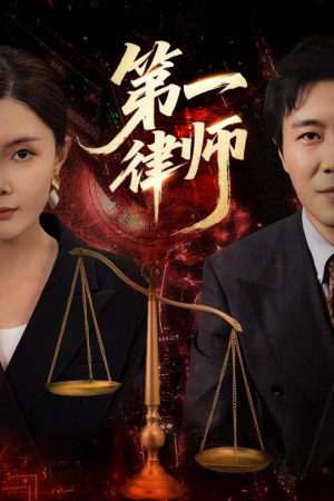 第一律师（60集）免费短剧看不停