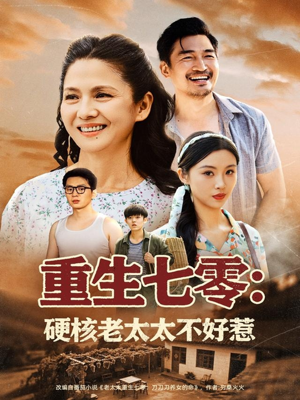 重生七零硬核老太太不好惹（85集）一口气看完全集的短剧推荐