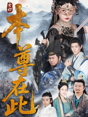 本尊在此（55集）这短剧太好看了