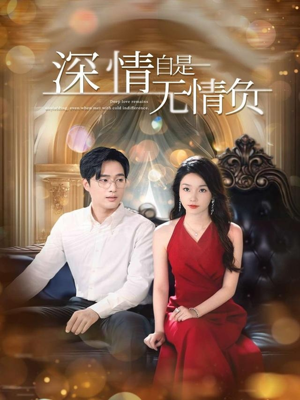 深情自是无情负（70集）零成本看完的短剧集合